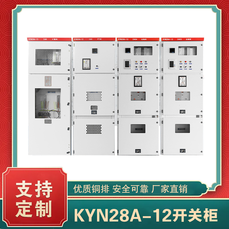 kyn28a-12高壓配電柜  kyn28a-12 高壓開關(guān)柜